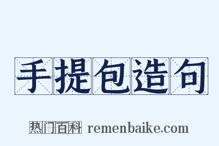 手提包造句是什么意思的图片